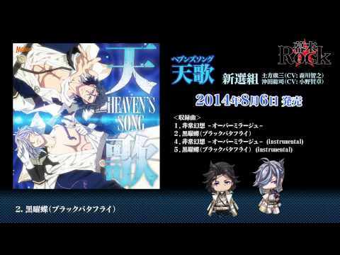 『幕末Rock』新選組「天歌（ヘブンズソング）」CD試聴