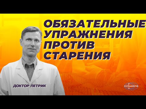 Видео: Обязательные упражнения против старения