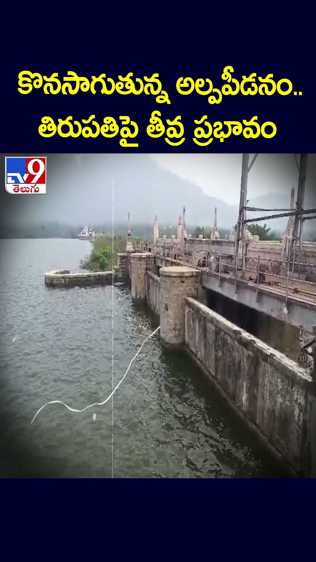 కొనసాగుతున్న అల్పపీడనం.. తిరుపతిపై తీవ్ర ప్రభావం - TV9