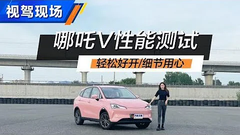 輕鬆好開 哪吒V魔女版全面性能測試【汽車之家】 - 天天要聞