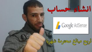 Google AdSense | طريقة انشاء حساب ادسنس  بعد تحديثات2021 لربح أموال محترمة شهريا