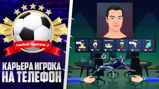 Football Superstar 2 - Карьера за Игрока на Андроид - Самая Детализированная Карьера Игрока screenshot 1