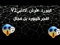 كيبورد علوش الادلبي V2 افجر كيبورد تشوفو لايك اشتراك 