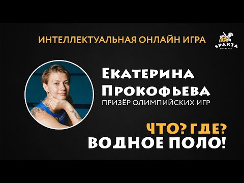 Что Где Водное поло! Екатерина Прокофьева