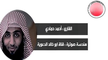 سورة الحجر | أحمد حمادي