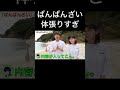 ばんばんざいの紹介VTRが体張りすぎてる【東海オンエア】#Shorts