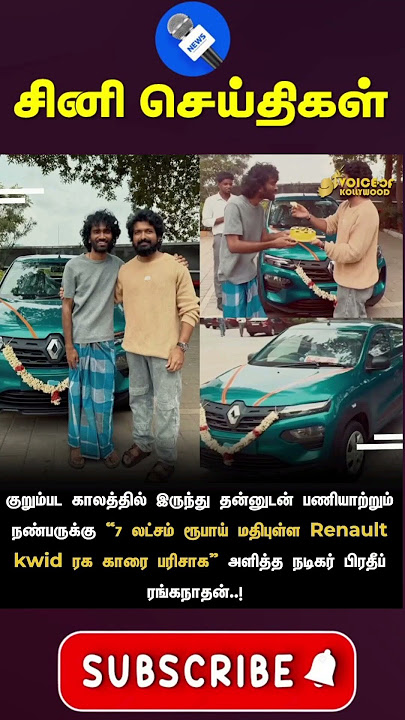 நண்பனுக்காக காரை பரிசளித்த நடிகர் பிரதீப் ரங்கநாதன் #pradeepranganathan #dudemovie #tamilcinema #tvk