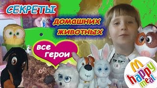 ВСЕ ГЕРОИ Секреты или Тайная Жизнь Домашних Животных Игрушки из коллекции Хеппи Мил от McDonald's ВСЕ ГЕРОИ Секреты или Тайная Жизнь Домашних Животных Игрушки из коллекции Хеппи Мил от McDonald's