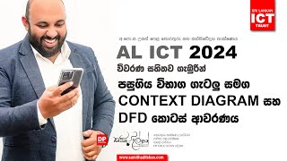 AL ICT 2024 පසුගිය විභාග ගැටලු සමග Context Diagram සහ DFD කොටස් ආවරණය