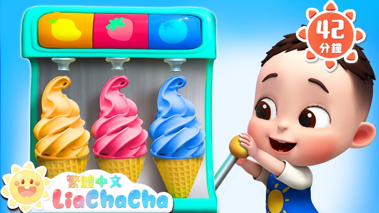 我要吃水果冰淇淋 | 夏日冰淇淋 | 美食特輯 | 可愛寶寶 | 啟蒙教育 | 國語童謠 | 人氣兒歌 | LiaChaCha 依娜和恰恰 - 繁體中文 - 兒歌童謠
