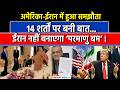 US-Iran Peace Deal: रुक गई ईरान-अमेरिका की जंग,MoU पर दोनों देशों ने किए साइन!|G-7 Summit|Trump