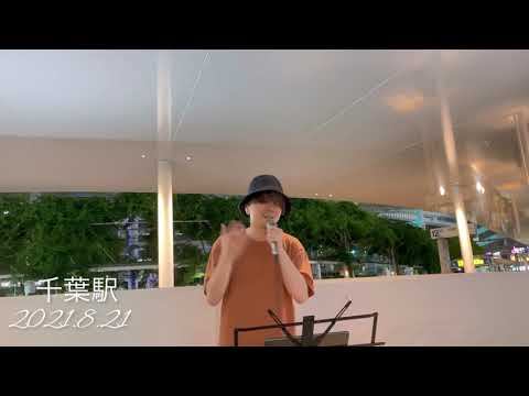 鈴木昇太　別の人の彼女になったよ       cover  千葉駅路上ライブ　2021.8.21