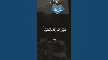 سورة النصر#اكسبلور #duet #قرآن #تلاوة_خاشعة