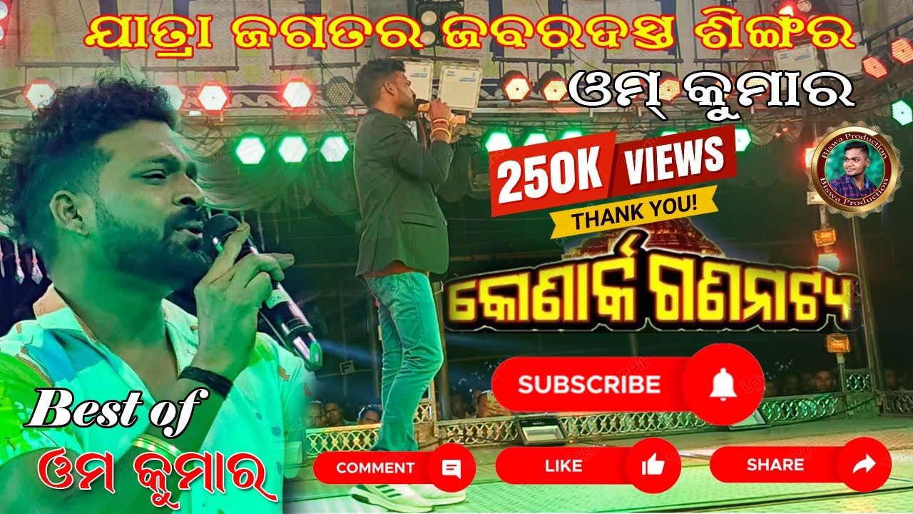Om Kumar Nonstop Songs #konarka_gananatya #konarkagananatya #jatara #viralvideo #albumsong #all