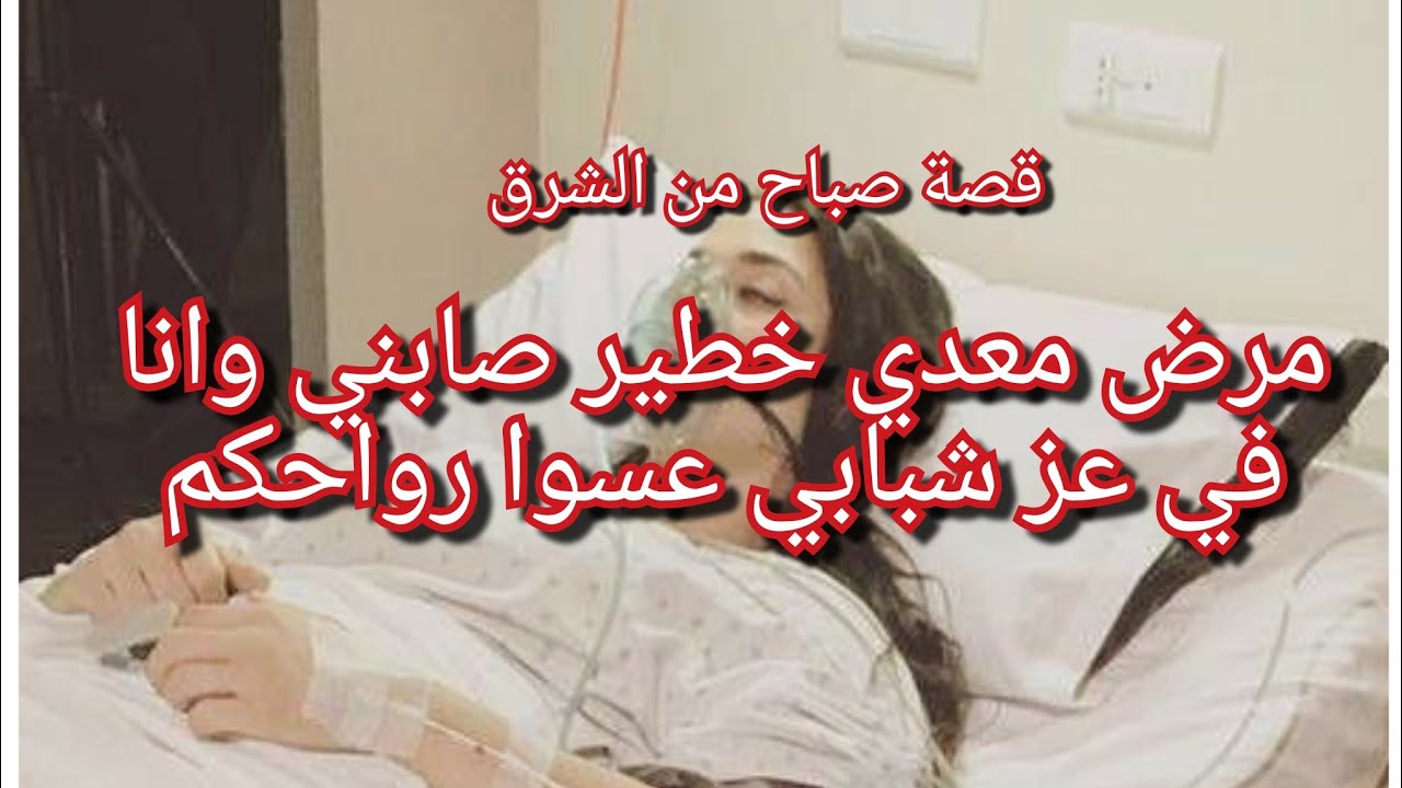 قصة صباح💔معانات مع مرض معدي خطييير😭هاذ المرض كامل رانا معرضينلو في الجزائر🇩🇿ديرو حسابكم الموضوع خطير
