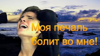 Елена Соболева - МОЯ ПЕЧАЛЬ БОЛИТ ВО МНЕ! ПЕСНЯ ВЕЛИКОЙ ПЕЧАЛИ!