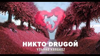 Ульяна Karakoz - Никто Drugoй (Lyric Video)