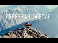 СЕВЕРНАЯ ОСЕТИЯ / ЯНВАРЬ 2021