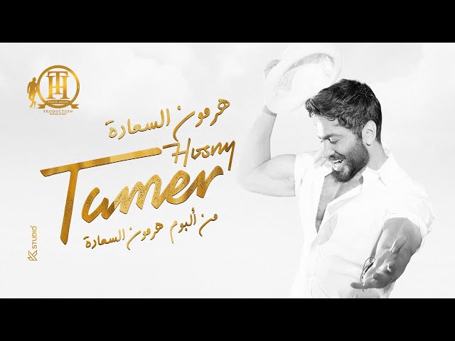 هرمون السعادة كاملة من فيلم تاج- تامر حسني  / Hormone ElSaada Tamer Hosny class=