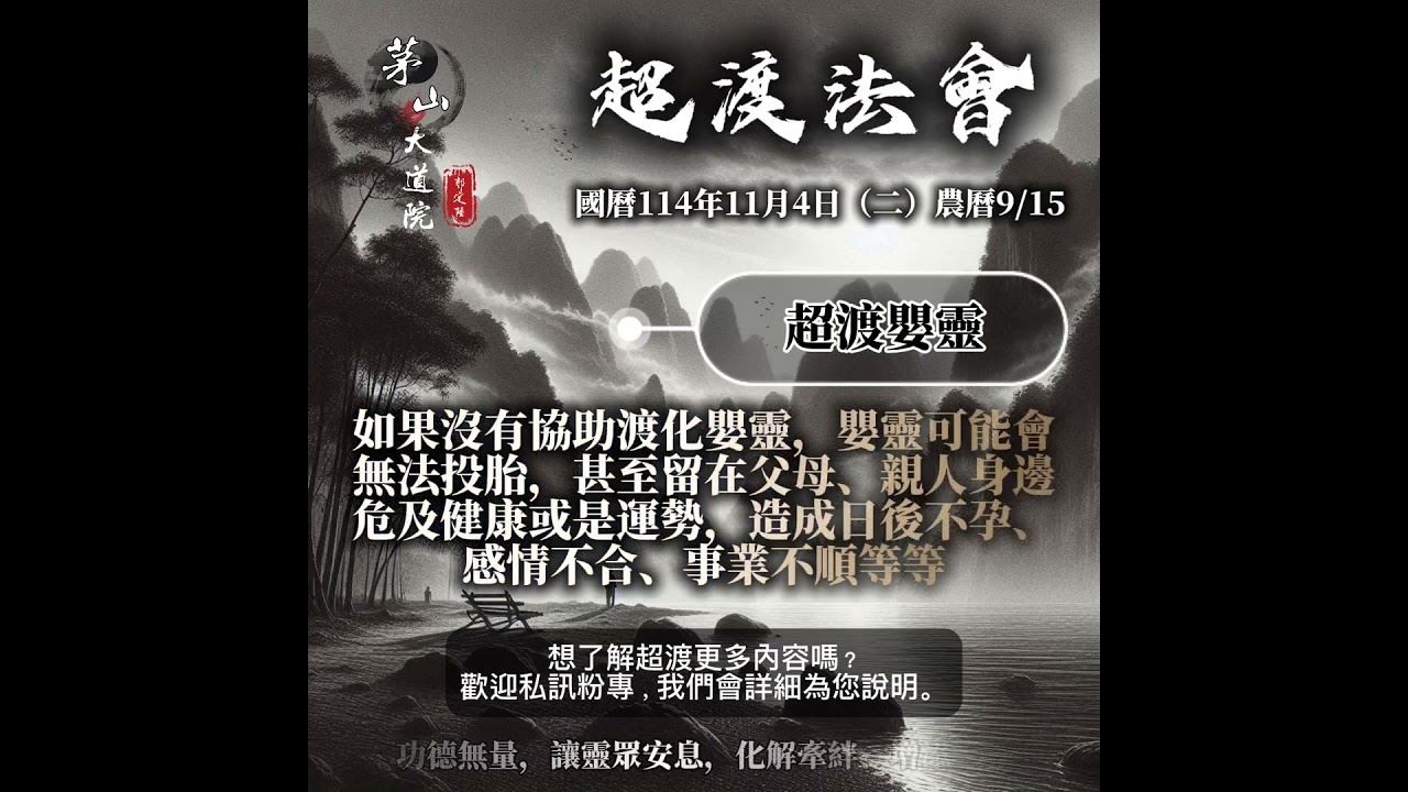【郭定陸老師｜超渡法會】🌕 普渡群靈・超薦往生・功德無量一年一度的殊勝盛會即將啟建由 郭定陸老師 親自主法，帶領眾信虔心祈願——普渡眾靈離苦得度，冤親化解，福報增長。功德無量 縮圖