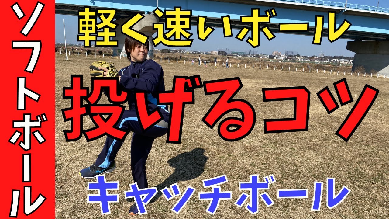 【軽く速い投球】キャッチボールは身体全体を使って投げよう！手投げで肩を痛めてしまう人多すぎます。【女子ソフトボール】