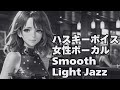 🎧ハスキー女性ボーカル Light Jazz【HealingWoman358】/作業用/読書用/ 睡眠用/心を落ち着ける /Relax/Chill Out/BGM/