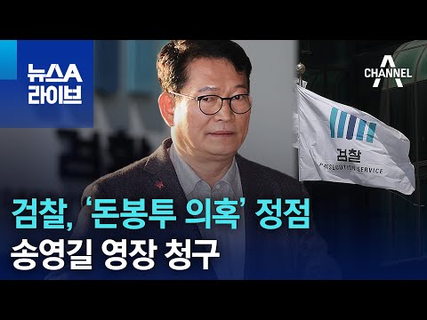 검찰, ‘돈봉투 의혹’ 정점 송영길 영장 청구 | 뉴스A 라이브