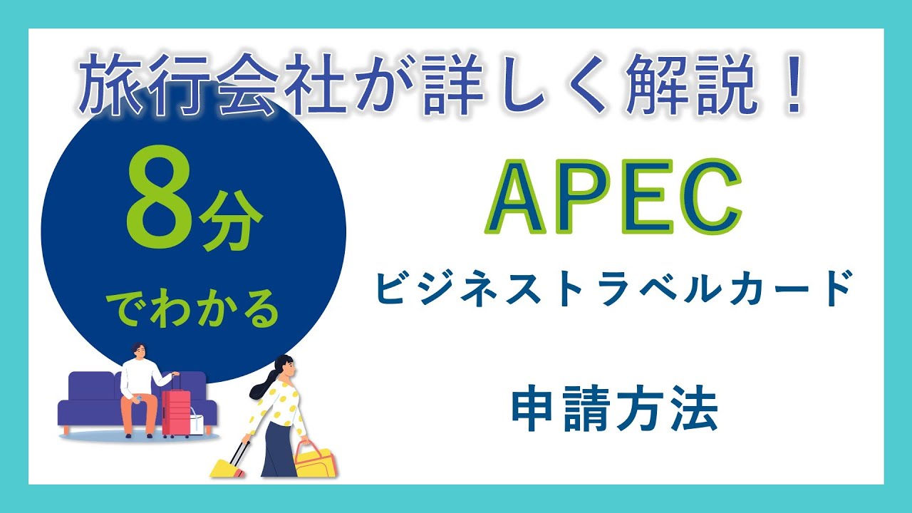 【解説】APECビジネストラベルカードの申請方法を8分で解説！ - YouTube