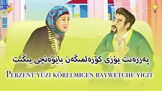 پەرزەنت يۈزى كۆرەلمىگەن بايۋەتچى يىگىت Perzent Yüzi Körelmigen Baywetchi Yigit پەرزەنت يۈزى كۆرەلمىگەن بايۋەتچى يىگىت Perzent Yüzi Körelmigen Baywetchi Yigit
