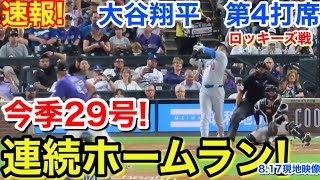 速報!2打席連続29号㊗️ホームラン!大谷翔平 第4打席【8.17現地映像】ドジャース7-1ロッキーズ1番DH大谷翔平 6回表2死ランナー3塁