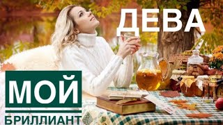 ДЕВА ♍️ МОЙ БРИЛЛИАНТ 💎 ТАРО ЛЕНОРМАН 💖✨🗝💎🔮ПРЕДСКАЗАНИЕ