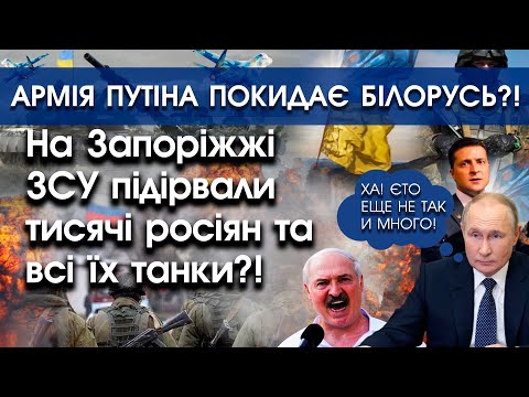 PTV UA: На Запоріжжі ЗСУ підірвали тисячі росіян та всі їх танки | Війська путіна покидають Білорусь |PTV.UA
