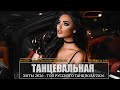 РЕМИКСЫ 2026 🎉Музыка в тренде 2026🔥САМЫЕ ЛУЧШИЕ ПЕСНИ 2026🔥Лучшие песни 2026 🔥Новинки 2026 Музык
