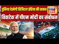 PM Modi France Visit: फ्रांस में पीएम मोदी का जलवा, दुनिया देखेगी डिजिटल इंडिया की ताकत