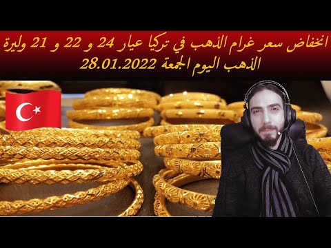 انخفاض سعر غرام الذهب في تركيا عيار 24 و 22 و 21 وليرة الذهب اليوم الجمعة 28 01 2022