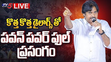 LIVE : పవన్ మాస్ ప్రసంగం! | Deputy CM Pawan Kalyan Powerful Speech in Nidadavolu | TV5 News