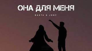 Basta & Jony - Она Для Меня | Музыка 2024