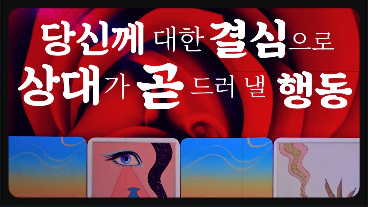 [타로]상대가 할 결심💥결심으로 결국 드러 날 행동🔮 시기,관계 흐름까지⚠️ 소름주의⚠️