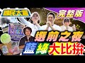 大罷免選前夜決戰凱道 劉寶傑也被青鳥獵巫 藍白穩固賴2028堪憂 青年返國投票作假 童子賢曬捐款明細槓傅崐萁 泰國柬埔寨爆邊境衝突 國民大會完整版 20250725 大罷免選前夜決戰凱道 劉寶傑也被青鳥獵巫 藍白穩固賴2028堪憂 青年返國投票作假 童子賢曬捐款明細槓傅崐萁 泰國柬埔寨爆邊境衝突 國民大會完整版 20250725