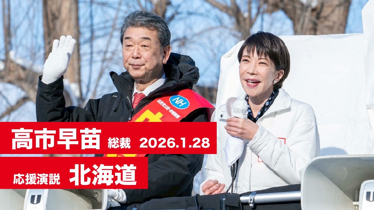 【高市早苗 演説（全編）】北海道4区 中村ひろゆき（2026.1.28）
