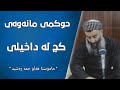 حوکمی مانەوەی کچ لە داخیلی بەشە ناوخۆییەکان چییە مامۆستا هەڵۆ Mamosta Halo حوکمی مانەوەی کچ لە داخیلی بەشە ناوخۆییەکان چییە مامۆستا هەڵۆ Mamosta Halo