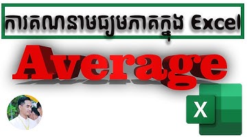 #shorts របៀបគណនាមធ្យមភាគក្នុងExcel