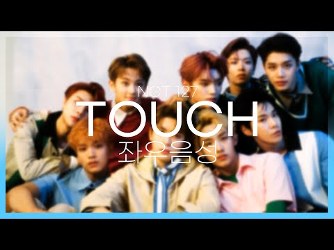 NCT 127 TOUCH 좌우음성