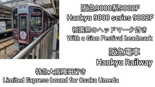 阪急電車】神戸線西宮北口駅:阪急9000系9002F(祇園祭のヘッドマーク