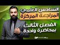 المراجعة المركزة رياضيات السادس العلمي الفصل الثالث في محاضرة واحدة