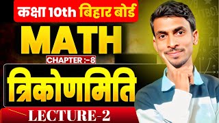 Class 10th Maths Trigonometry chapter 8Day 2 Full Explanation | त्रिकोणमिति सूत्र एवं सवाल