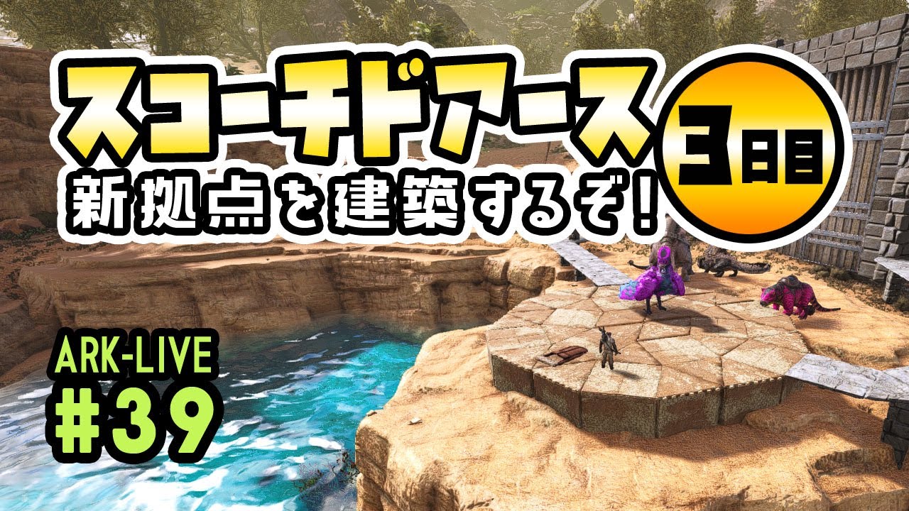 Ark Survival Evolved 焦土に第３拠点を新築 スコーチドアース激闘編 Youtube