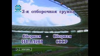 Италия 0-0 СССР. Отборочный матч Евро 1992
