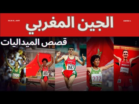     قصص الأبطال المغاربة في بطولات العالم