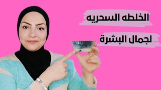 اكتشفي خلطه الجمال السحريه للبشره